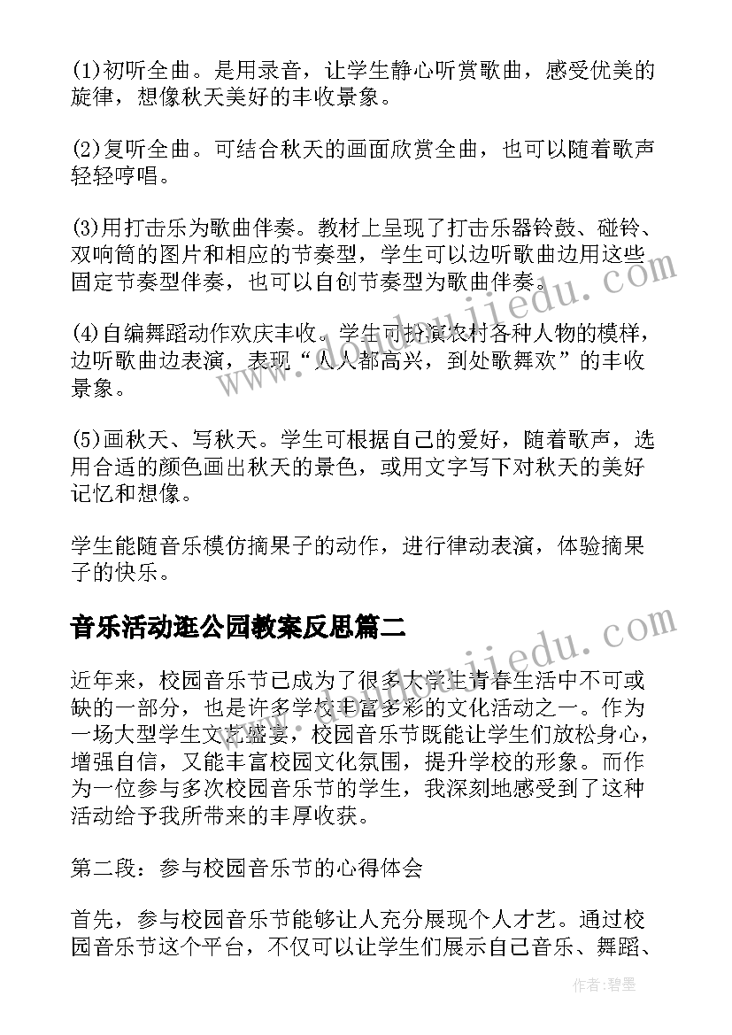 2023年音乐活动逛公园教案反思(优秀5篇)