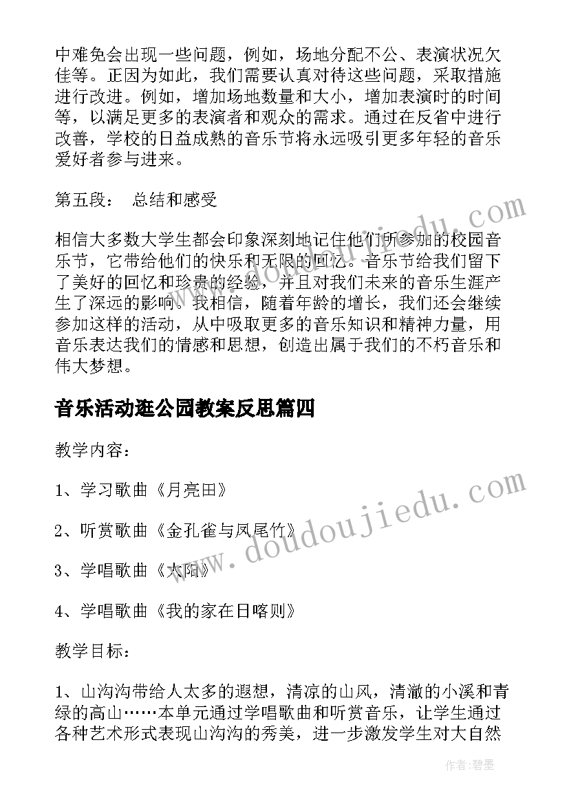 2023年音乐活动逛公园教案反思(优秀5篇)