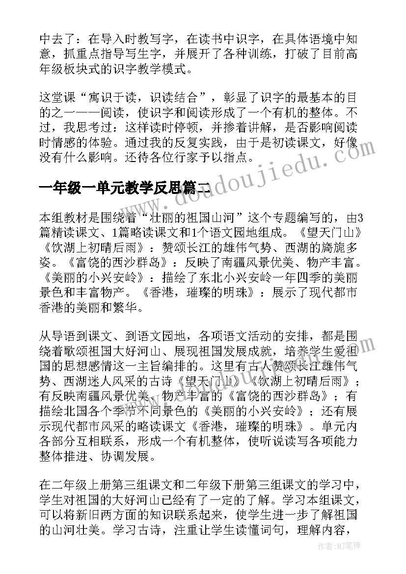 2023年一年级一单元教学反思(通用10篇)