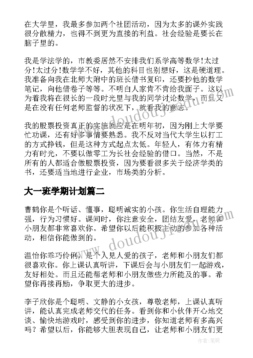 大一班学期计划(通用5篇)