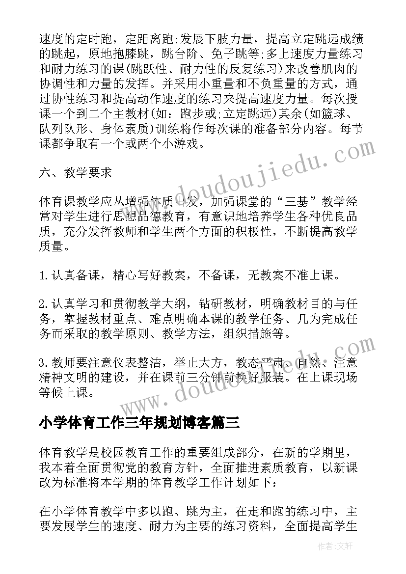 2023年小学体育工作三年规划博客(优质7篇)