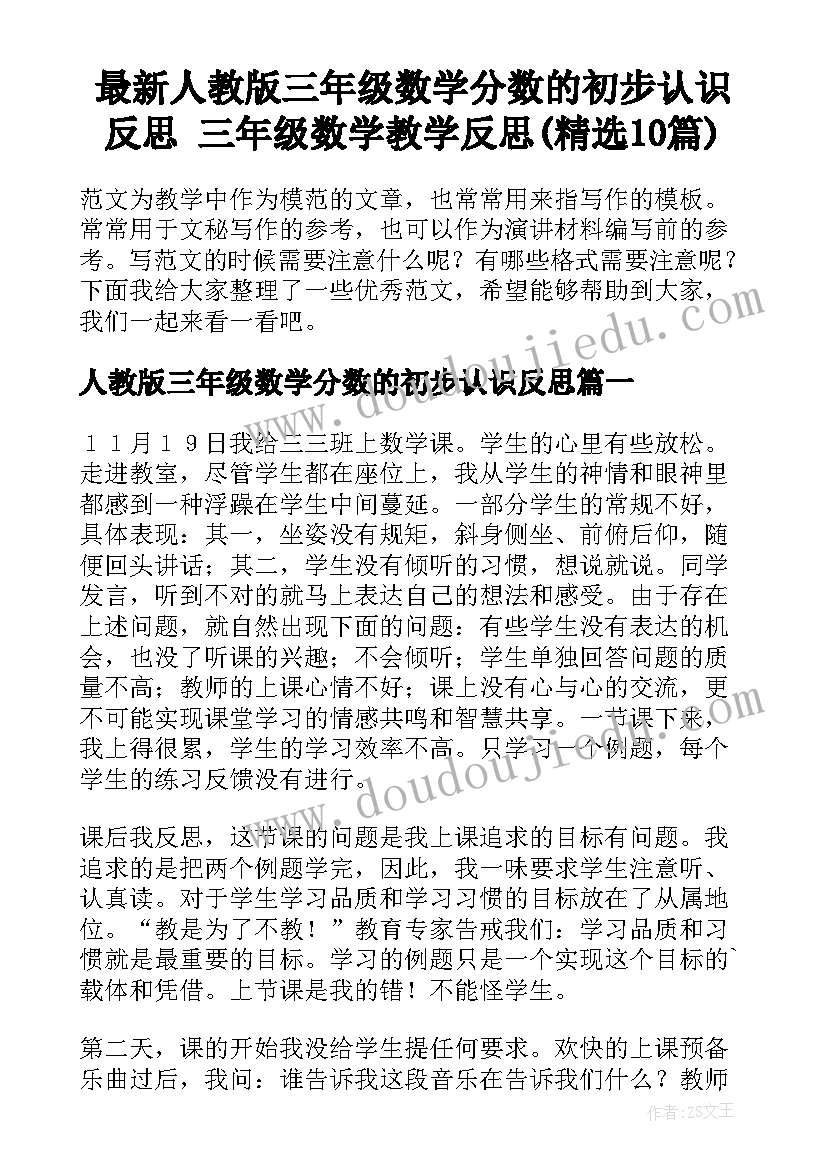 最新人教版三年级数学分数的初步认识反思 三年级数学教学反思(精选10篇)