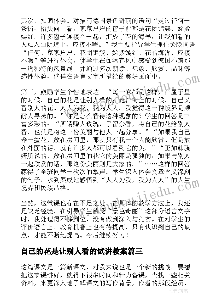 2023年自己的花是让别人看的试讲教案(优质8篇)