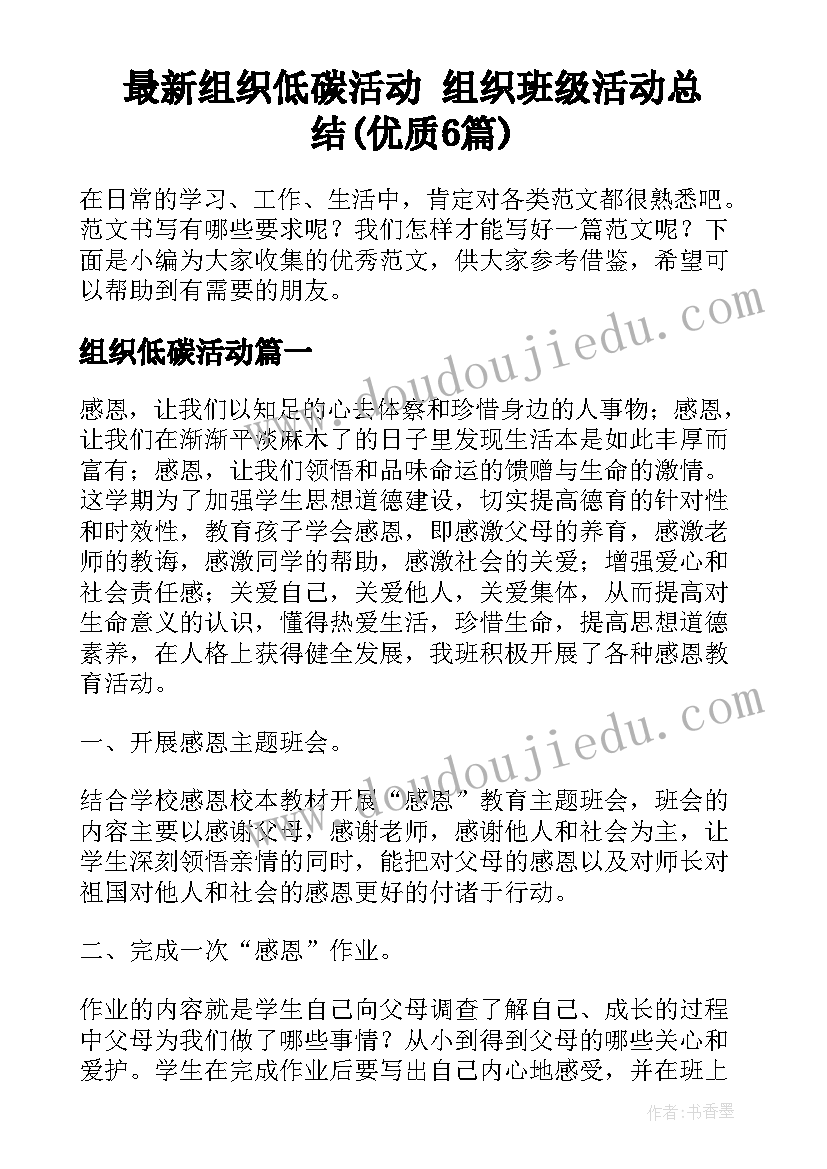 最新组织低碳活动 组织班级活动总结(优质6篇)