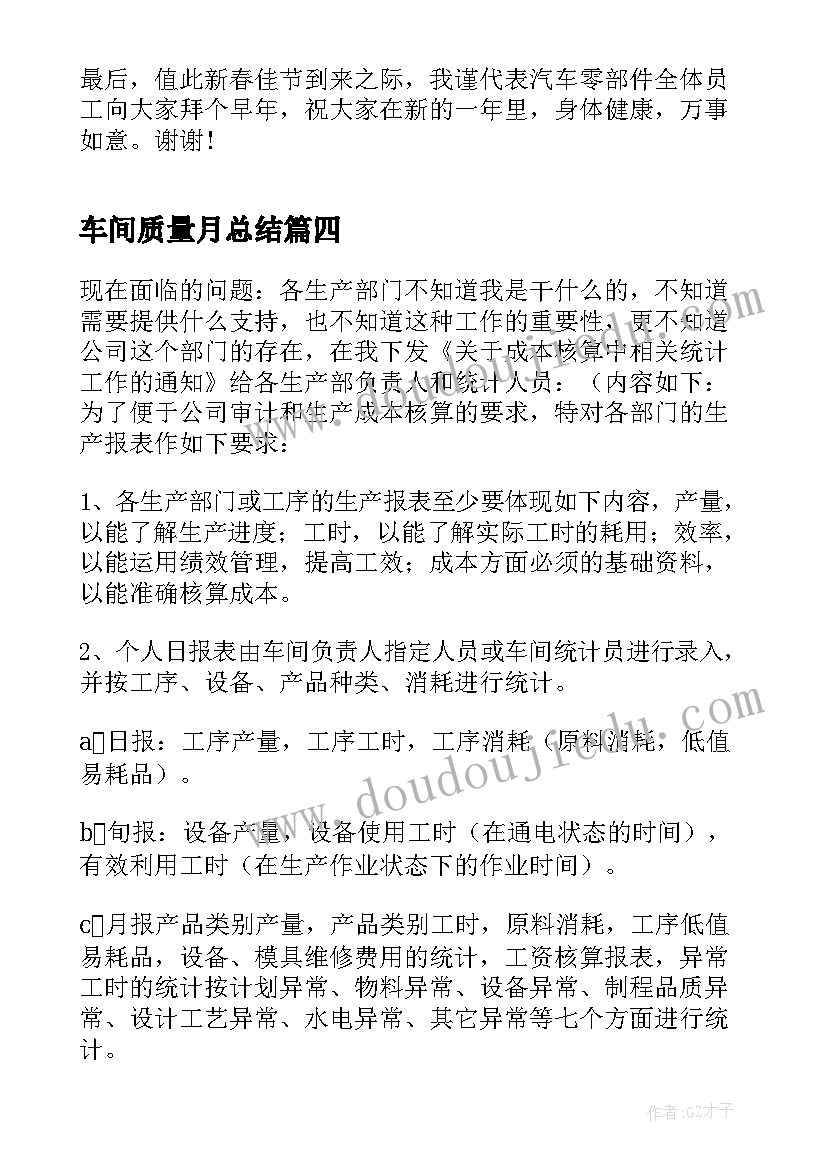 最新车间质量月总结 车间安全生产月工作总结报告(模板9篇)