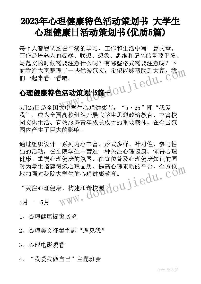 2023年心理健康特色活动策划书 大学生心理健康日活动策划书(优质5篇)