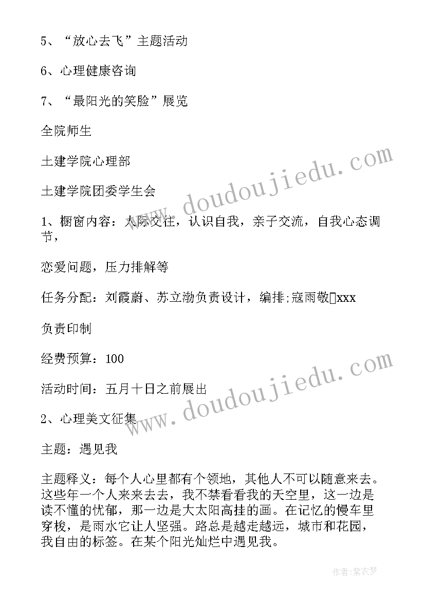 2023年心理健康特色活动策划书 大学生心理健康日活动策划书(优质5篇)