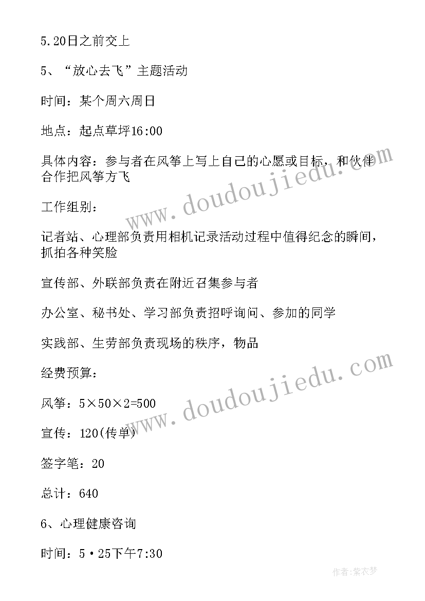 2023年心理健康特色活动策划书 大学生心理健康日活动策划书(优质5篇)