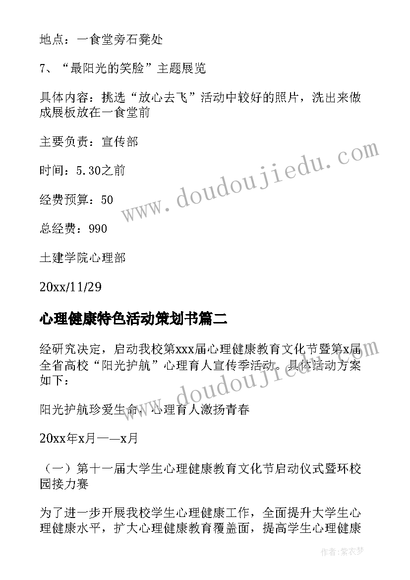 2023年心理健康特色活动策划书 大学生心理健康日活动策划书(优质5篇)