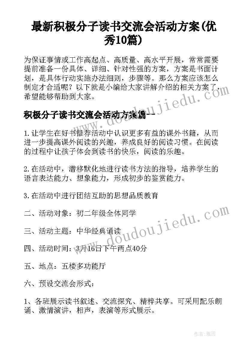 最新积极分子读书交流会活动方案(优秀10篇)