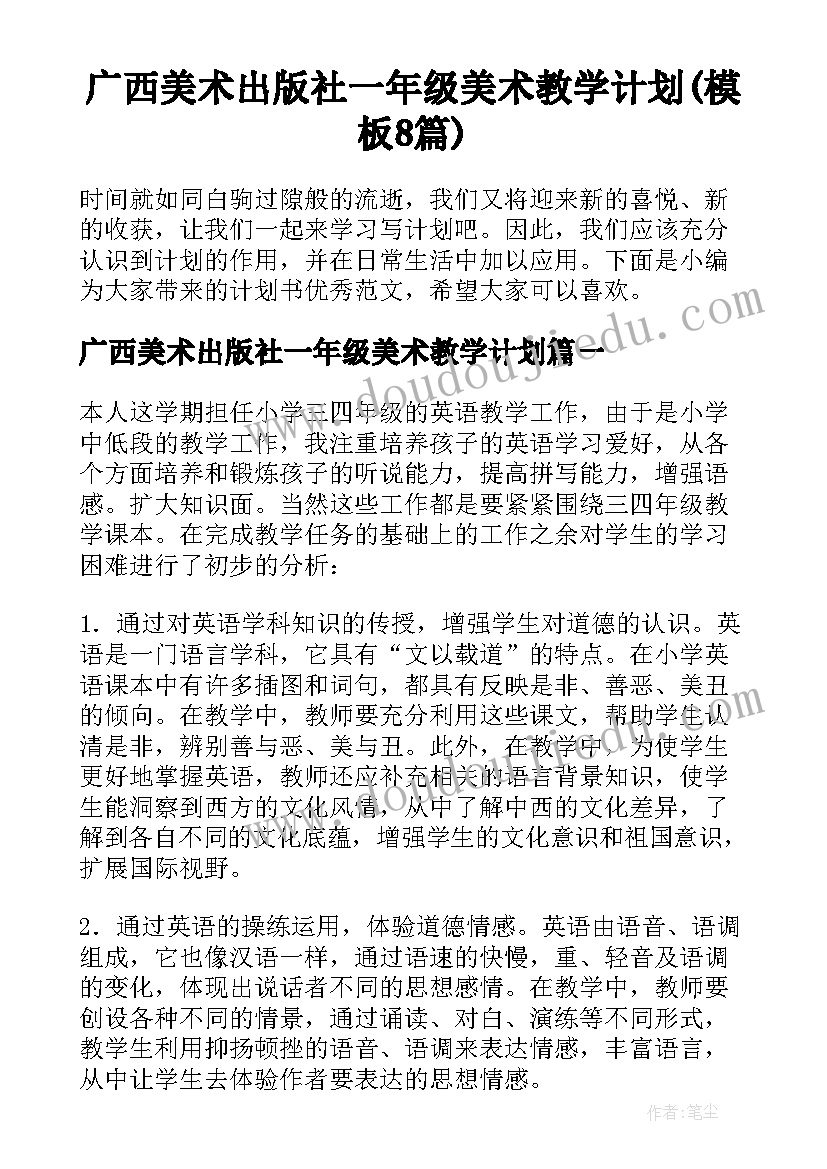 广西美术出版社一年级美术教学计划(模板8篇)