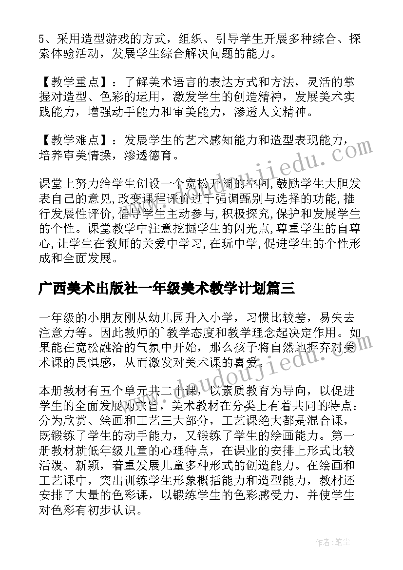 广西美术出版社一年级美术教学计划(模板8篇)