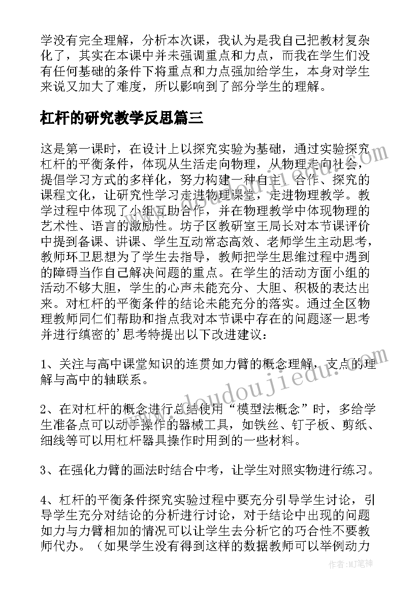 2023年杠杆的研究教学反思 杠杆的科学教学反思(通用6篇)