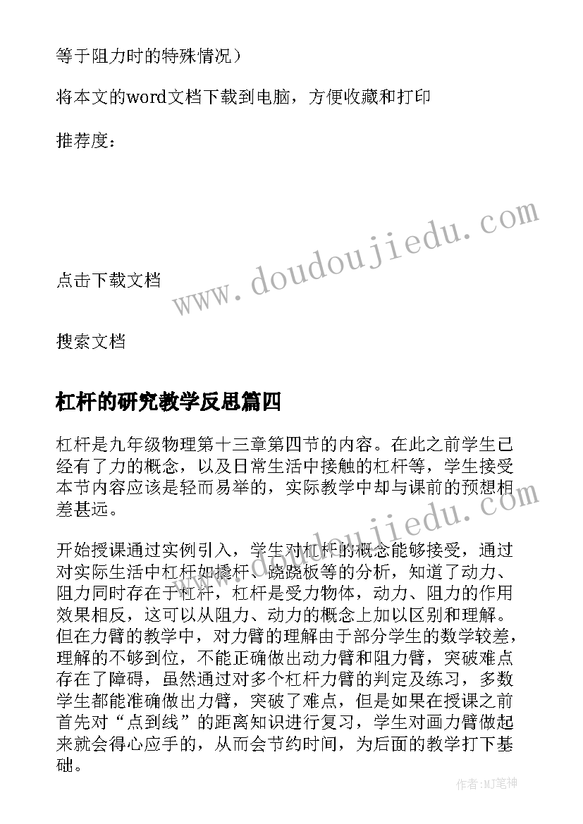 2023年杠杆的研究教学反思 杠杆的科学教学反思(通用6篇)