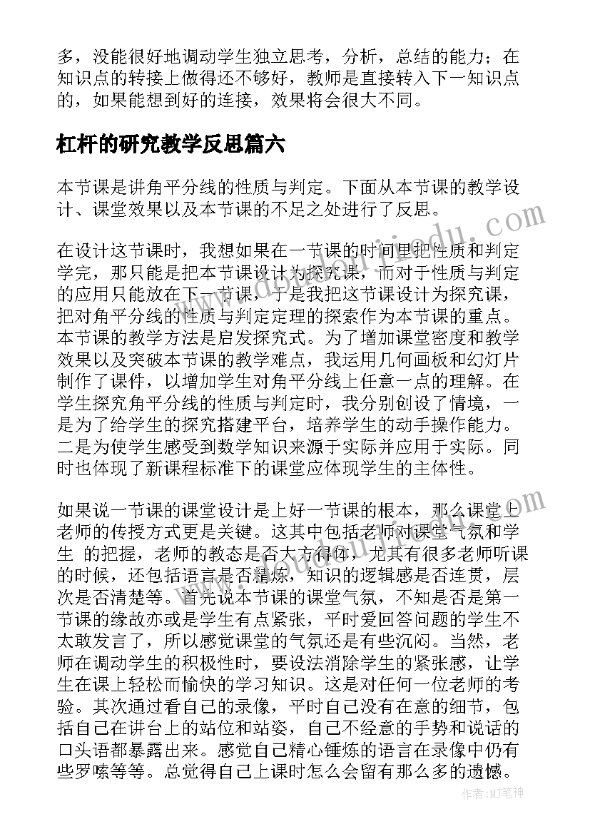 2023年杠杆的研究教学反思 杠杆的科学教学反思(通用6篇)