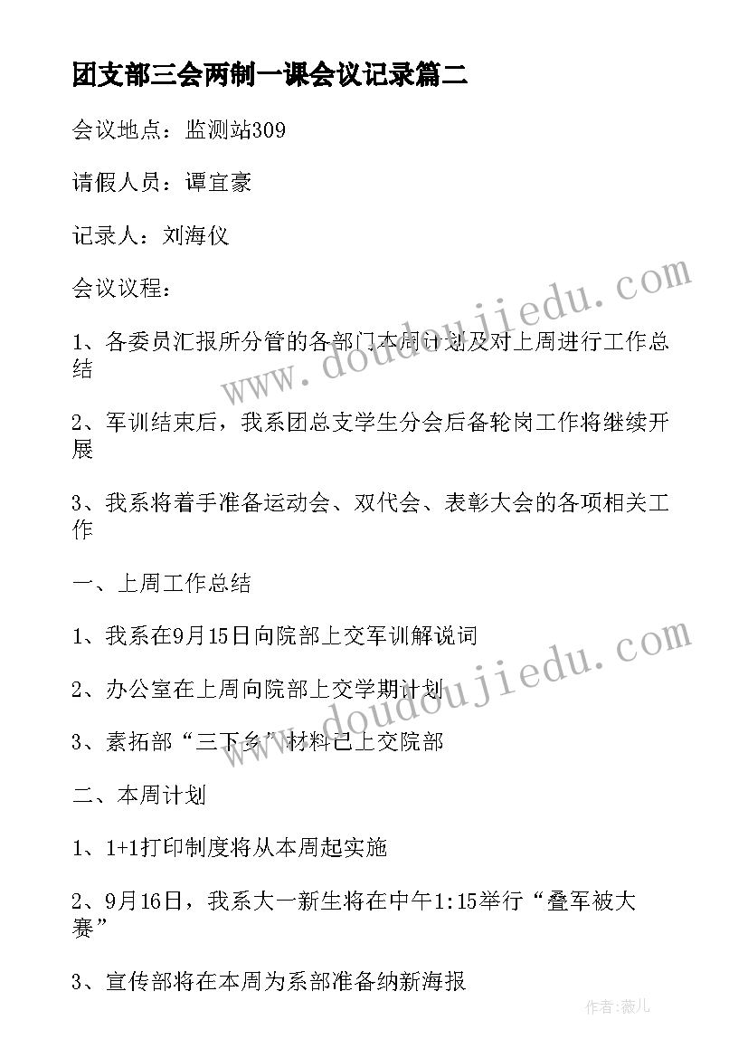 2023年团支部三会两制一课会议记录(大全10篇)