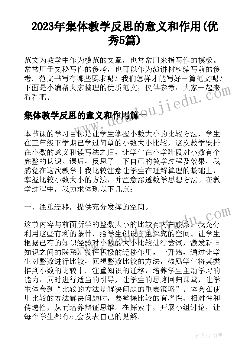 2023年集体教学反思的意义和作用(优秀5篇)