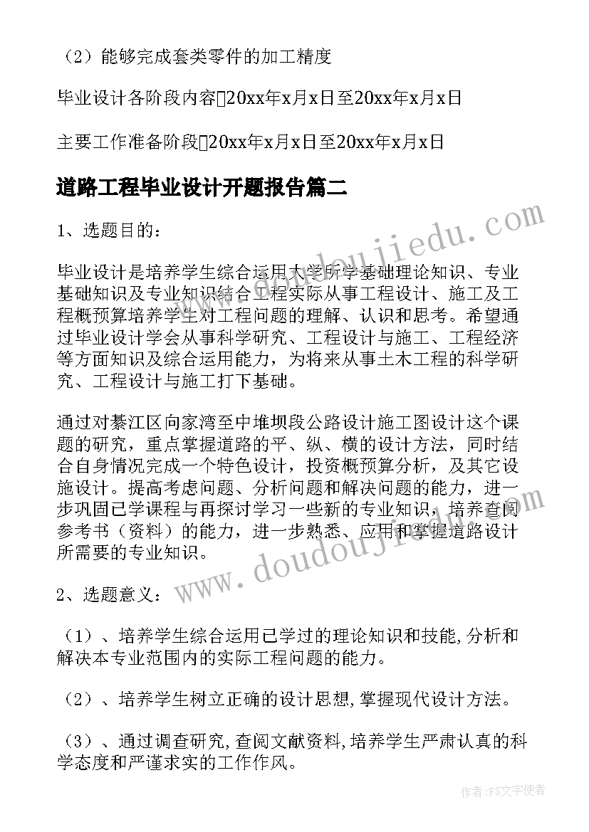 道路工程毕业设计开题报告 道路毕业设计开题报告(实用10篇)