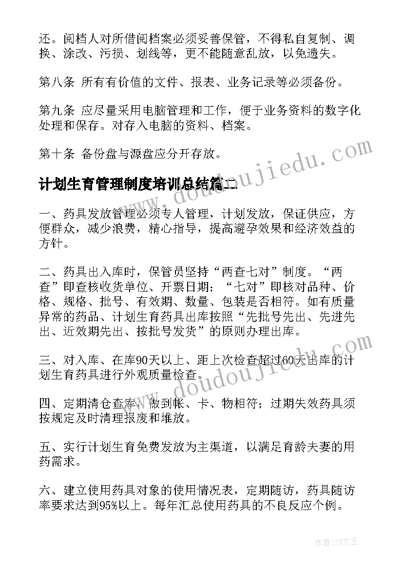 最新计划生育管理制度培训总结 五连计划生育药具管理制度(汇总5篇)