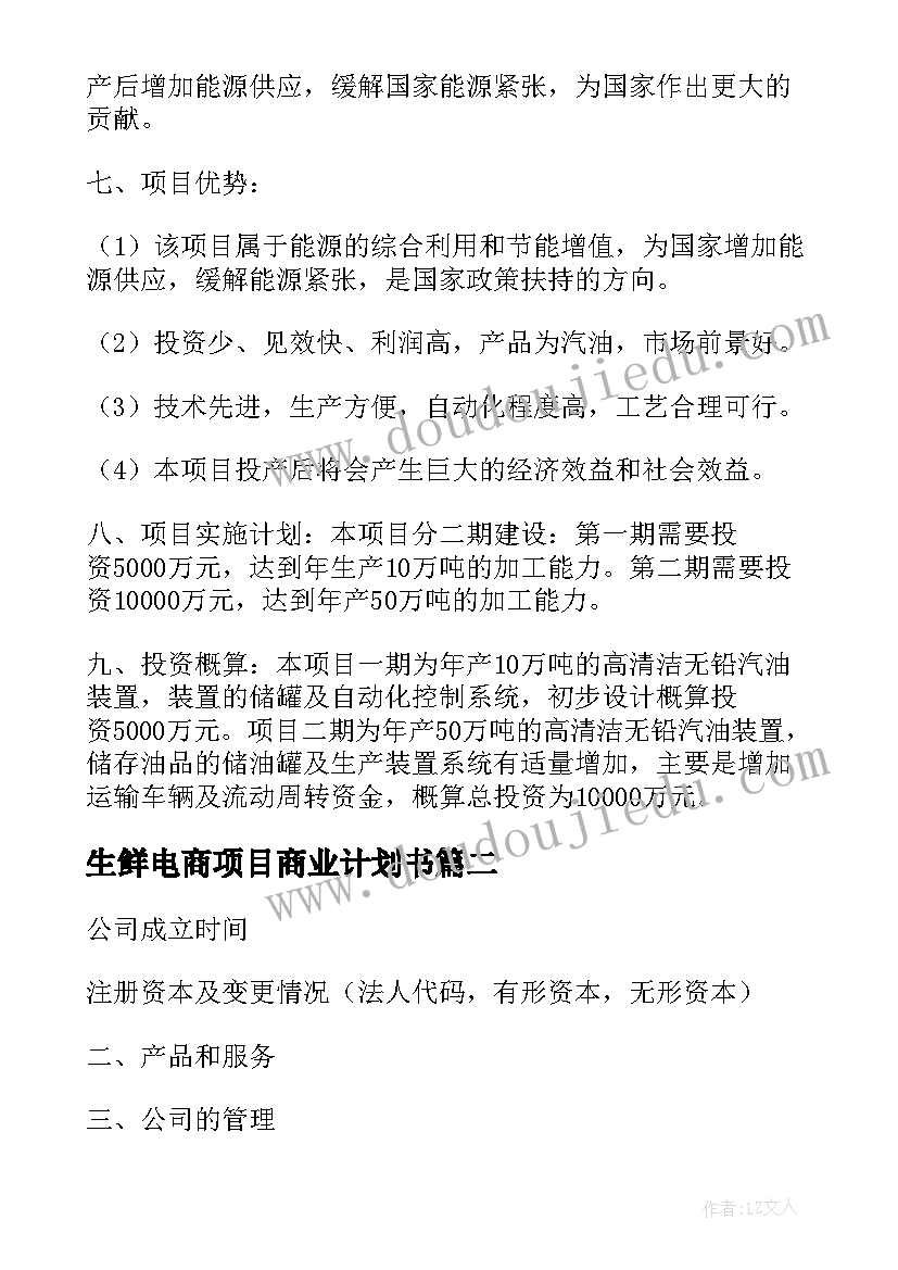 2023年生鲜电商项目商业计划书 生鲜OO项目商业计划书(通用5篇)