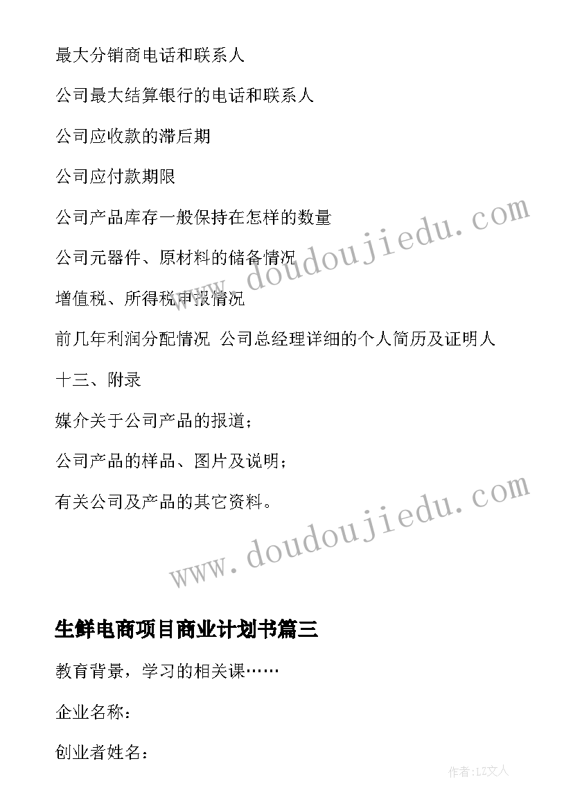 2023年生鲜电商项目商业计划书 生鲜OO项目商业计划书(通用5篇)