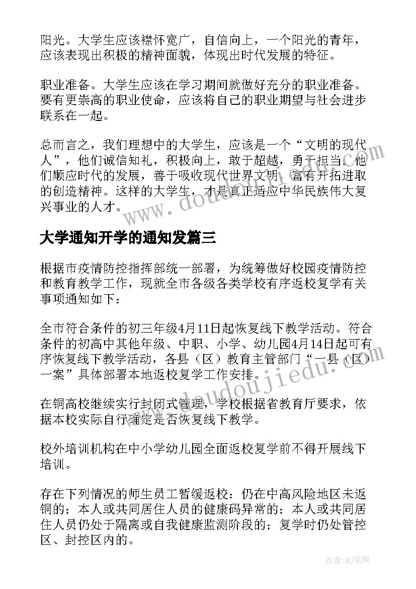 2023年大学通知开学的通知发 大学学校会议通知(精选7篇)