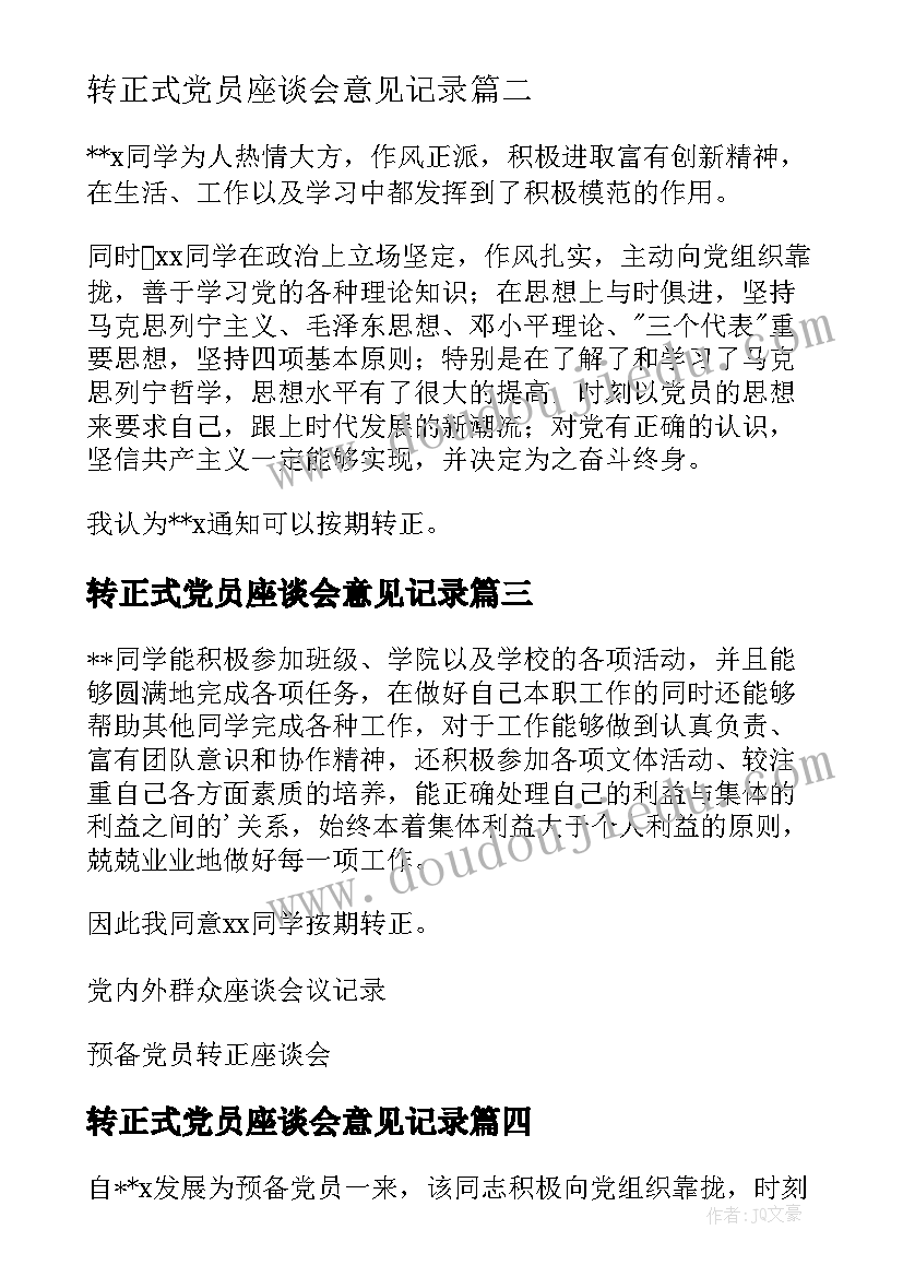 转正式党员座谈会意见记录 预备党员转正党员大会会议记录(模板9篇)