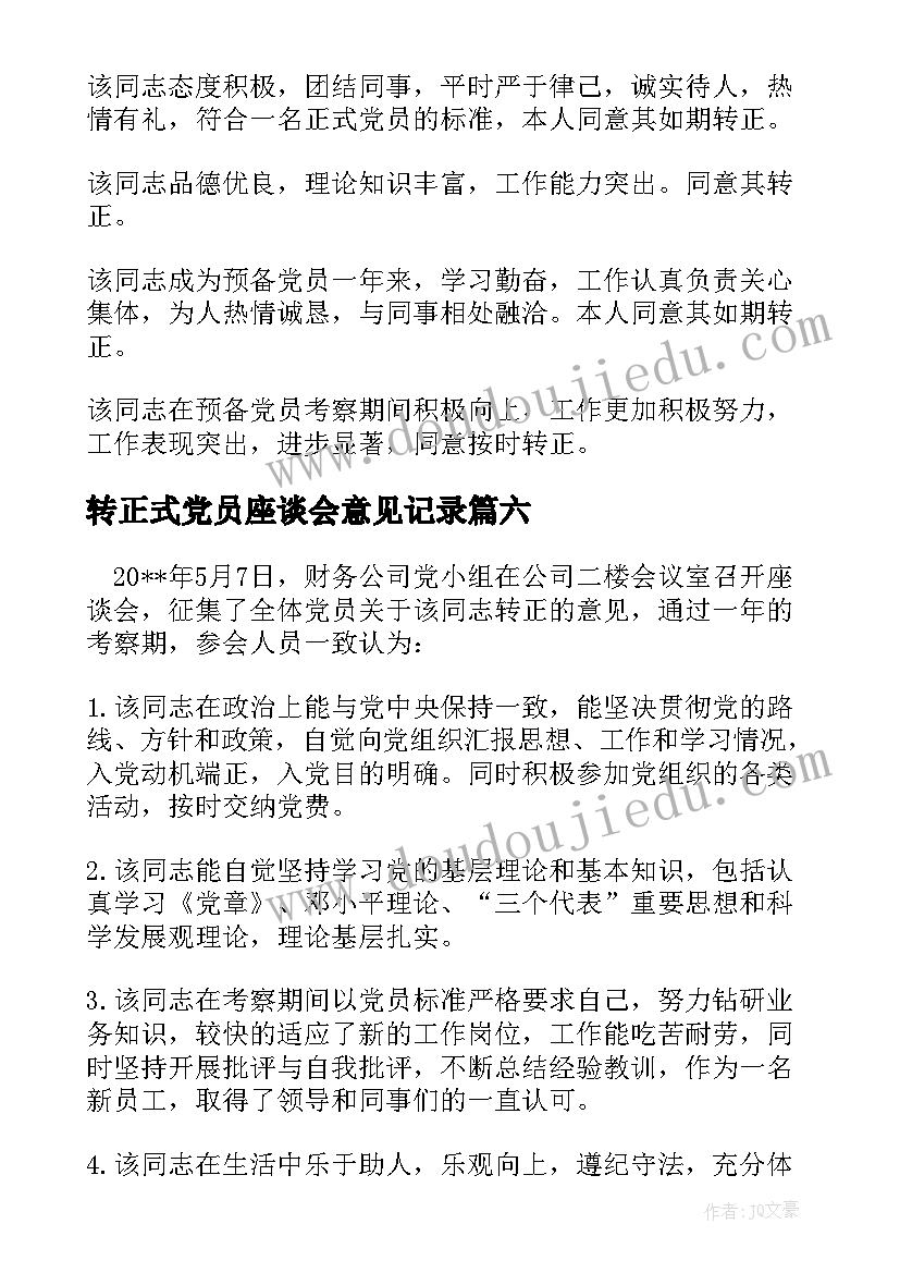 转正式党员座谈会意见记录 预备党员转正党员大会会议记录(模板9篇)