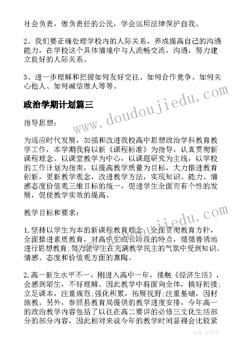 最新政治学期计划 八年级政治学期教学计划(模板5篇)