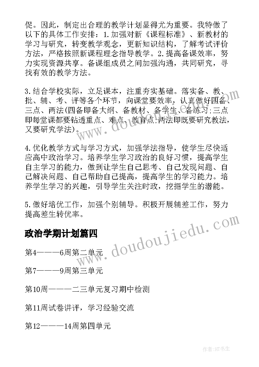 最新政治学期计划 八年级政治学期教学计划(模板5篇)