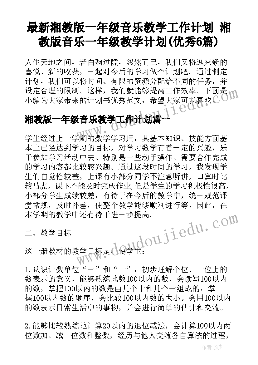 最新湘教版一年级音乐教学工作计划 湘教版音乐一年级教学计划(优秀6篇)