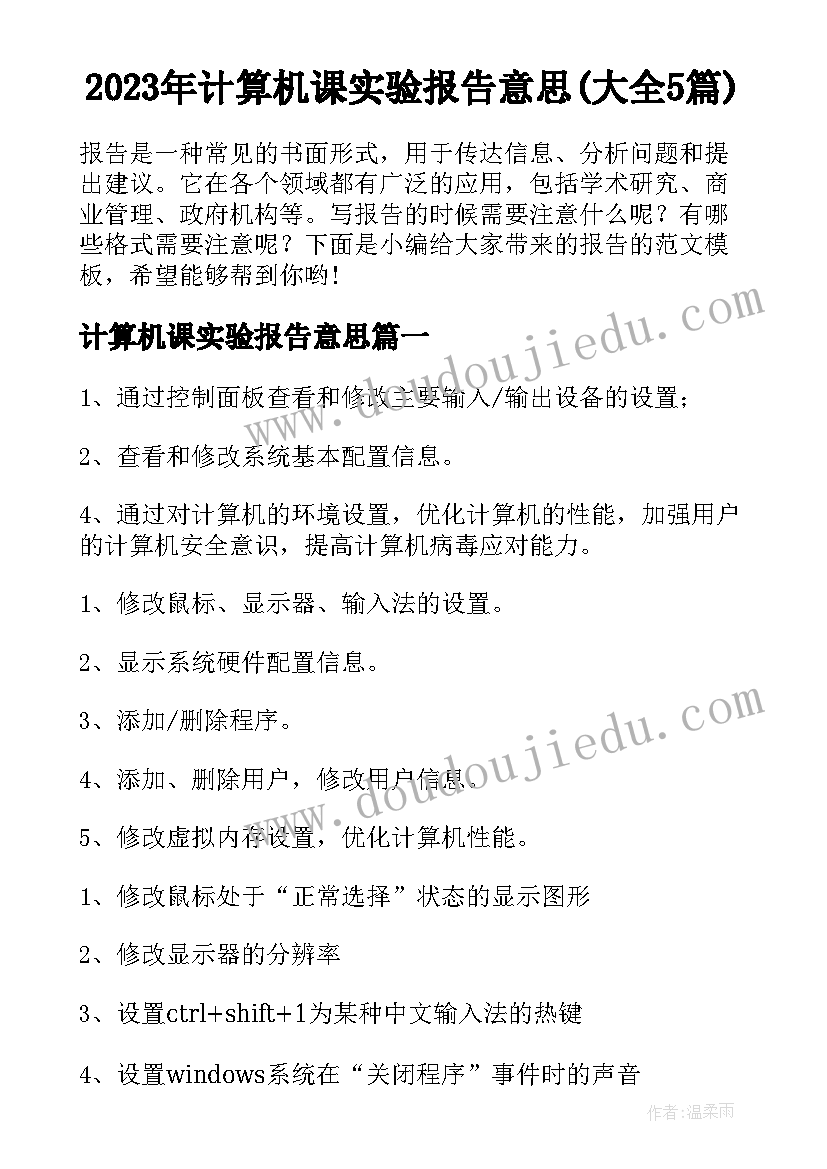 2023年计算机课实验报告意思(大全5篇)