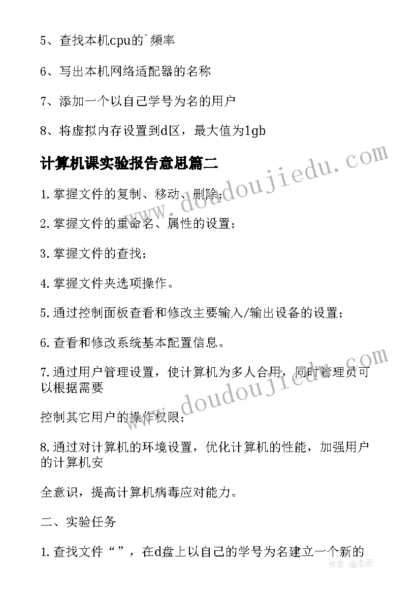 2023年计算机课实验报告意思(大全5篇)