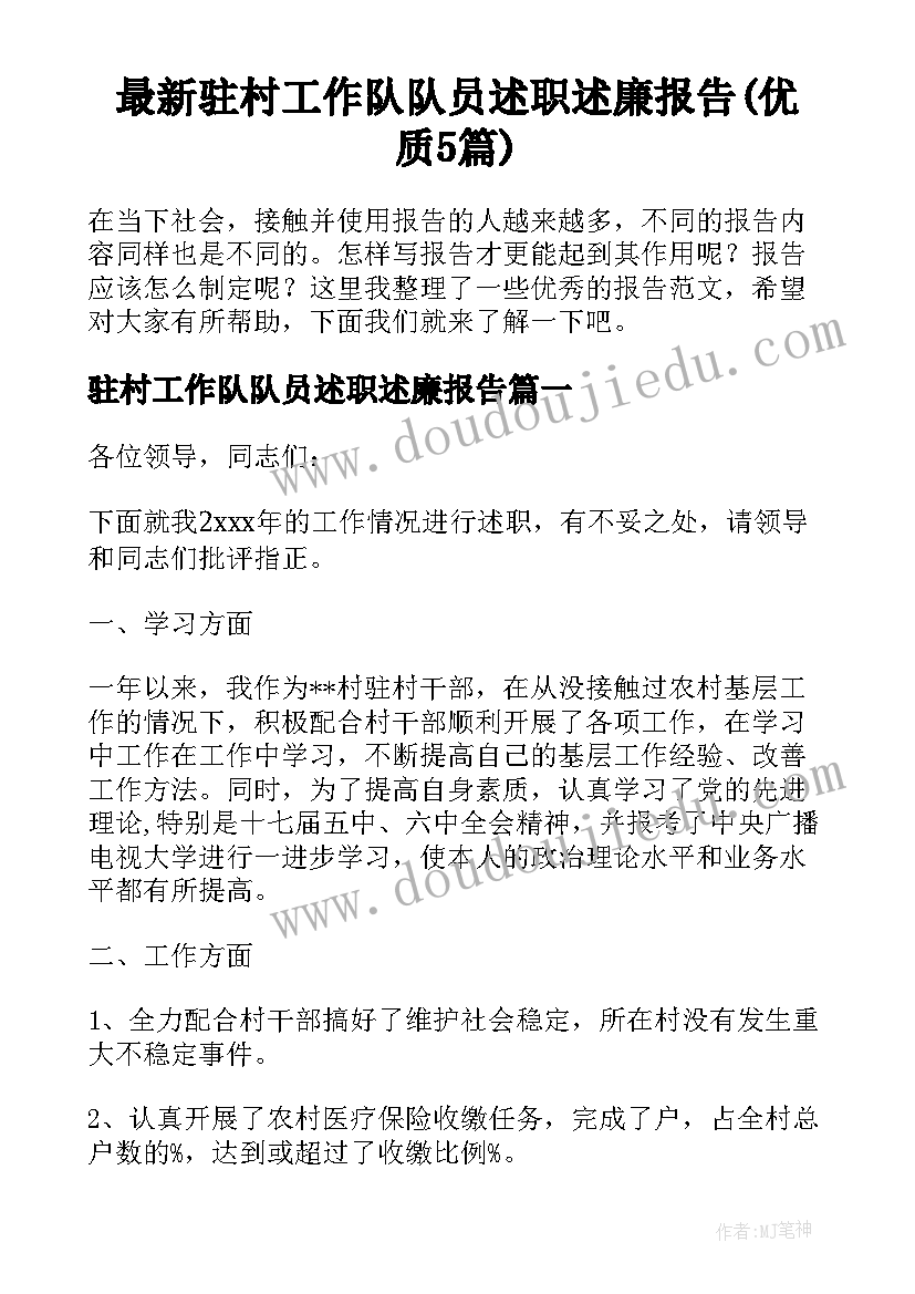 最新驻村工作队队员述职述廉报告(优质5篇)