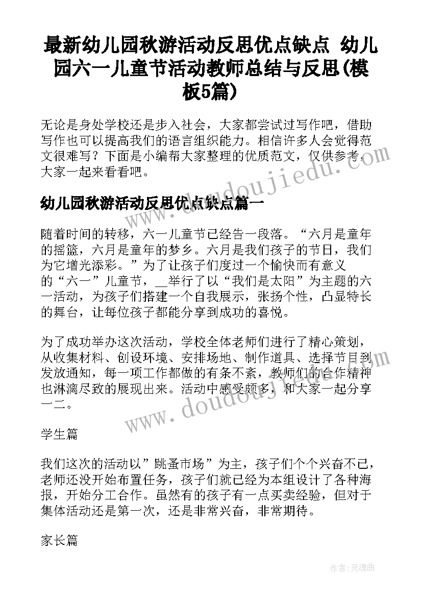 最新幼儿园秋游活动反思优点缺点 幼儿园六一儿童节活动教师总结与反思(模板5篇)