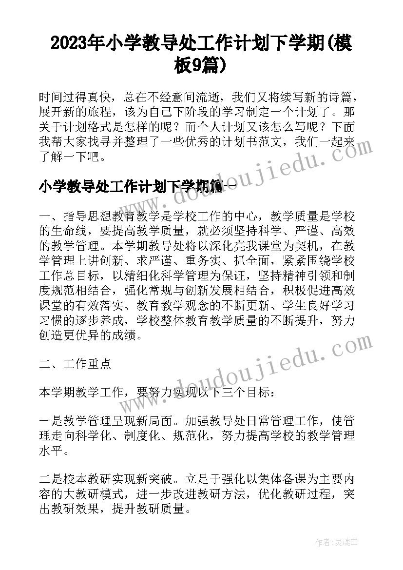 2023年小学教导处工作计划下学期(模板9篇)