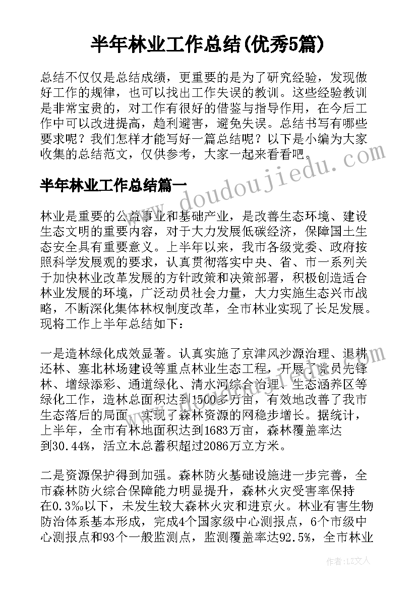 半年林业工作总结(优秀5篇)