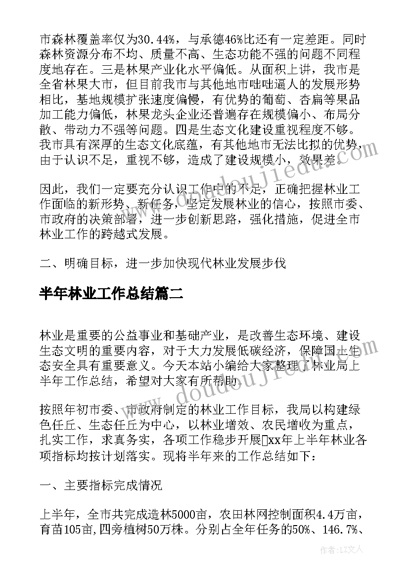 半年林业工作总结(优秀5篇)