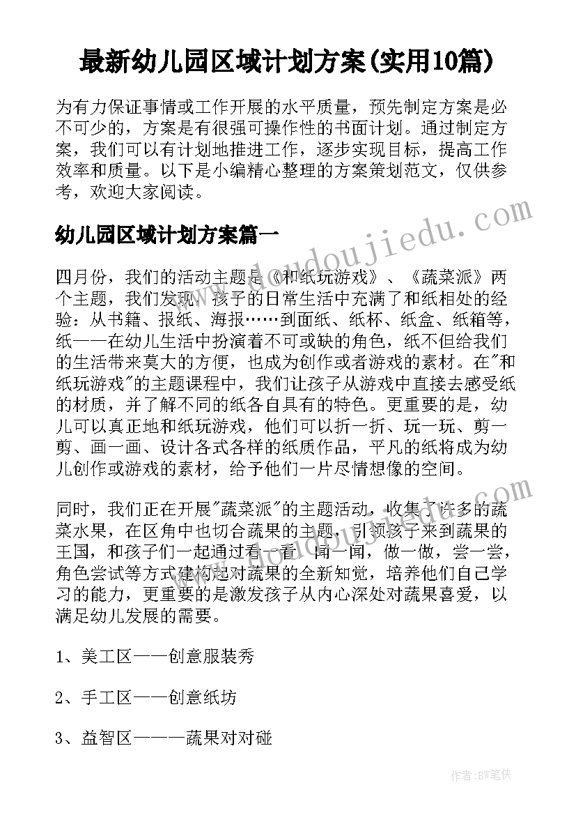 最新幼儿园区域计划方案(实用10篇)