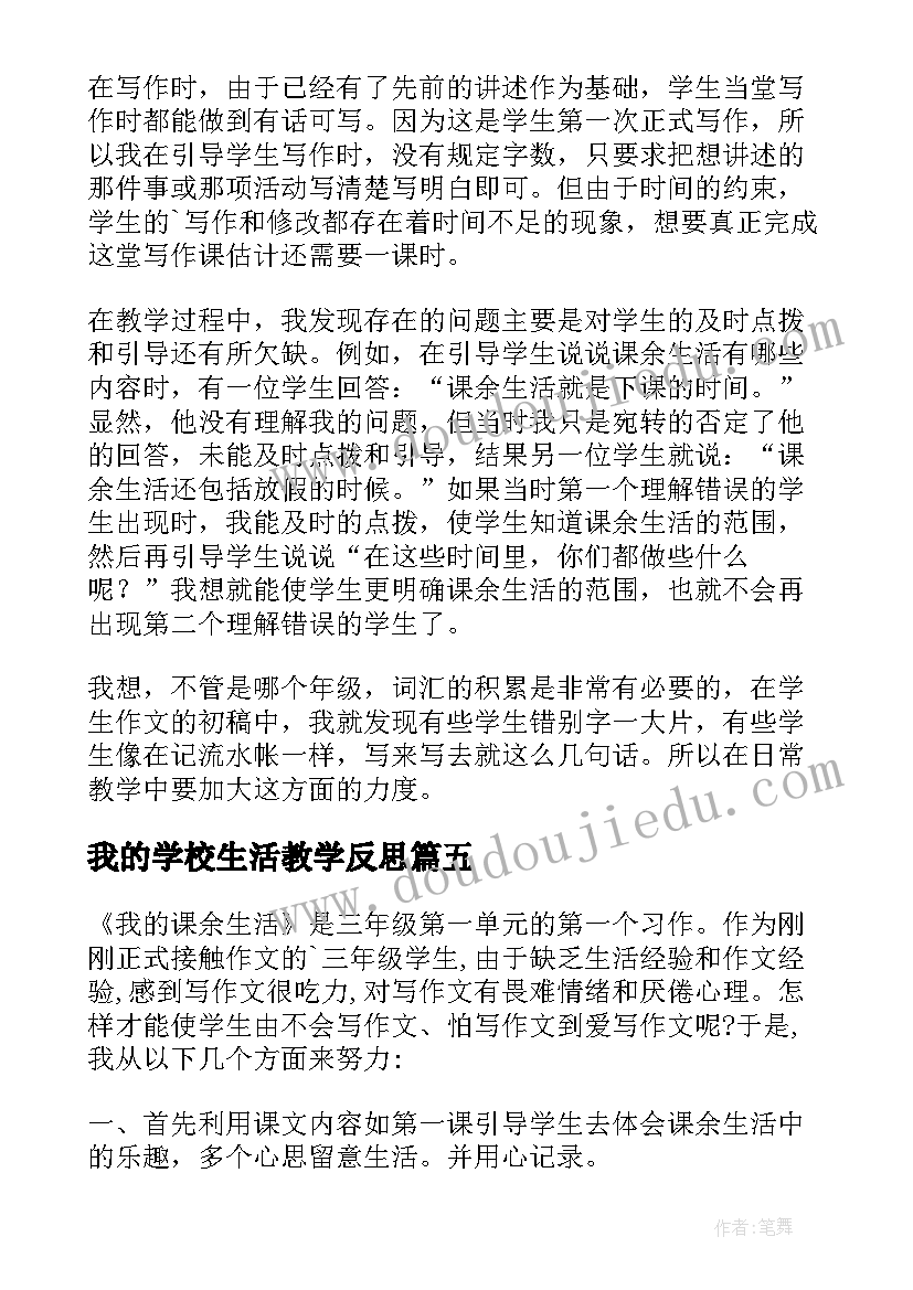 最新我的学校生活教学反思(通用5篇)