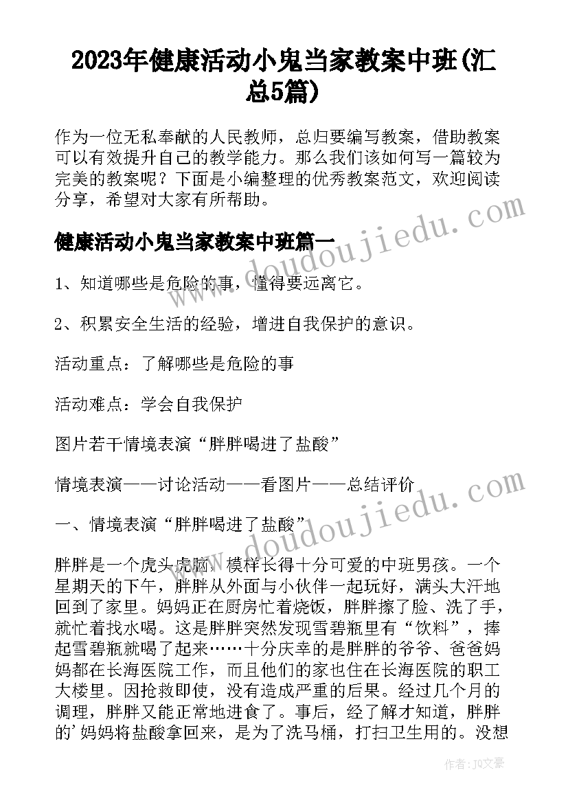 2023年健康活动小鬼当家教案中班(汇总5篇)