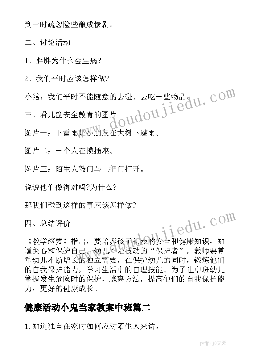 2023年健康活动小鬼当家教案中班(汇总5篇)