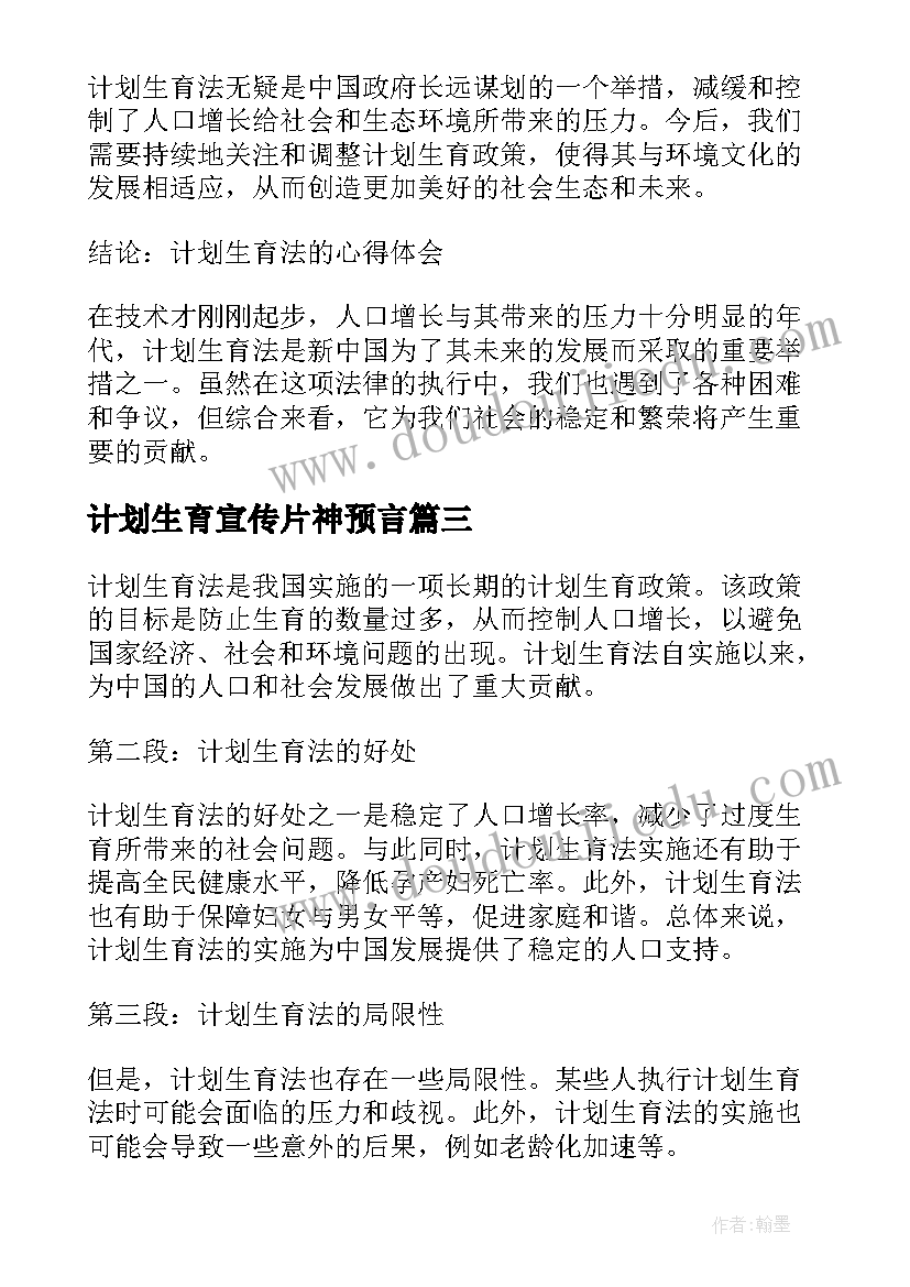 最新计划生育宣传片神预言 公司企业计划生育计划计划生育工作计划(大全9篇)