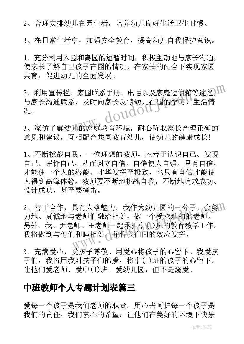 中班教师个人专题计划表 中班教师个人教学计划(优秀7篇)