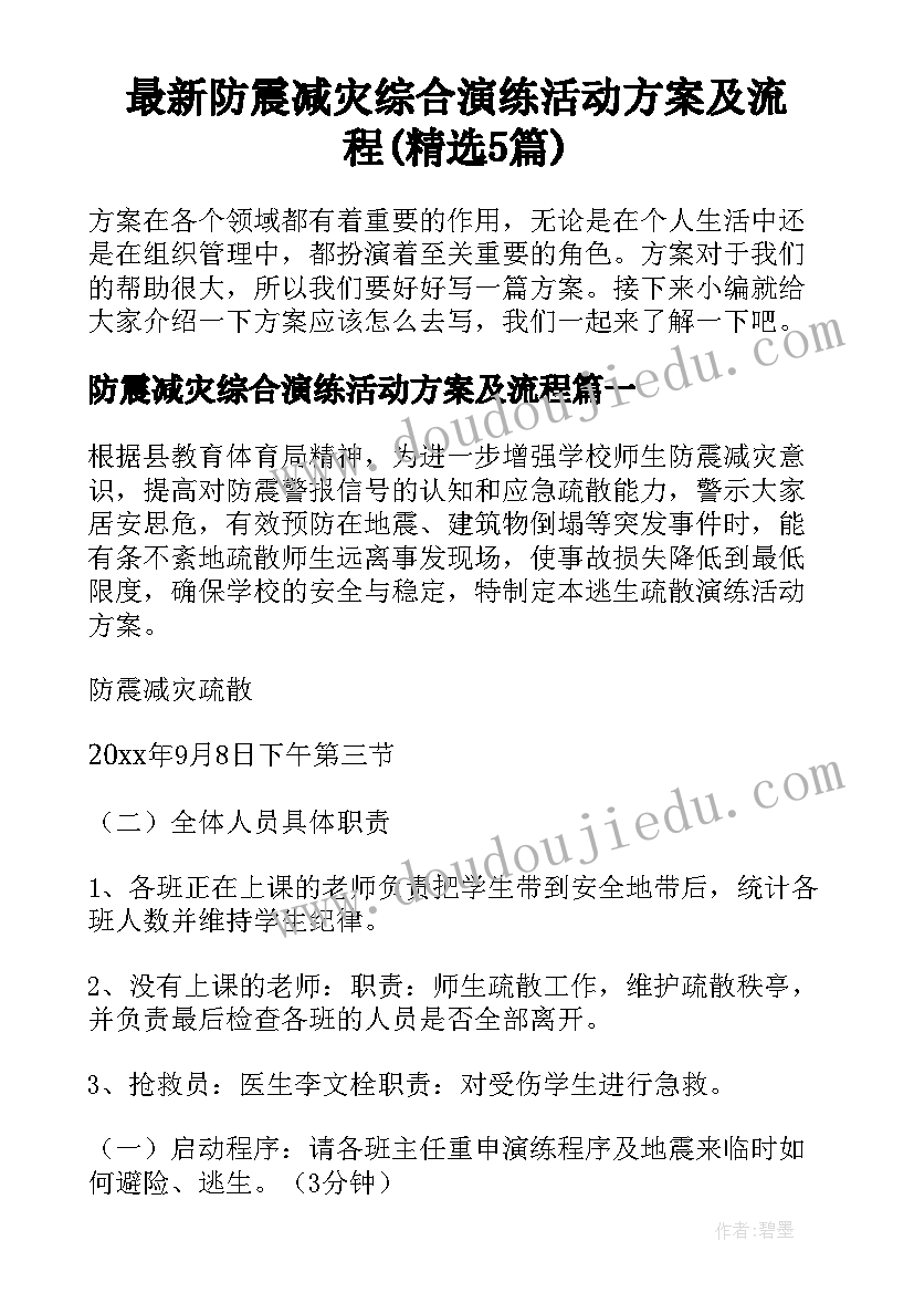 最新防震减灾综合演练活动方案及流程(精选5篇)