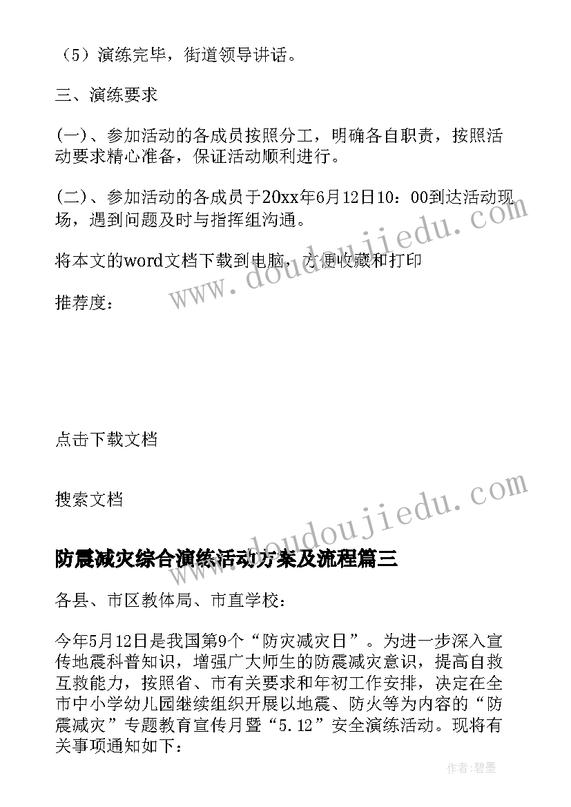 最新防震减灾综合演练活动方案及流程(精选5篇)