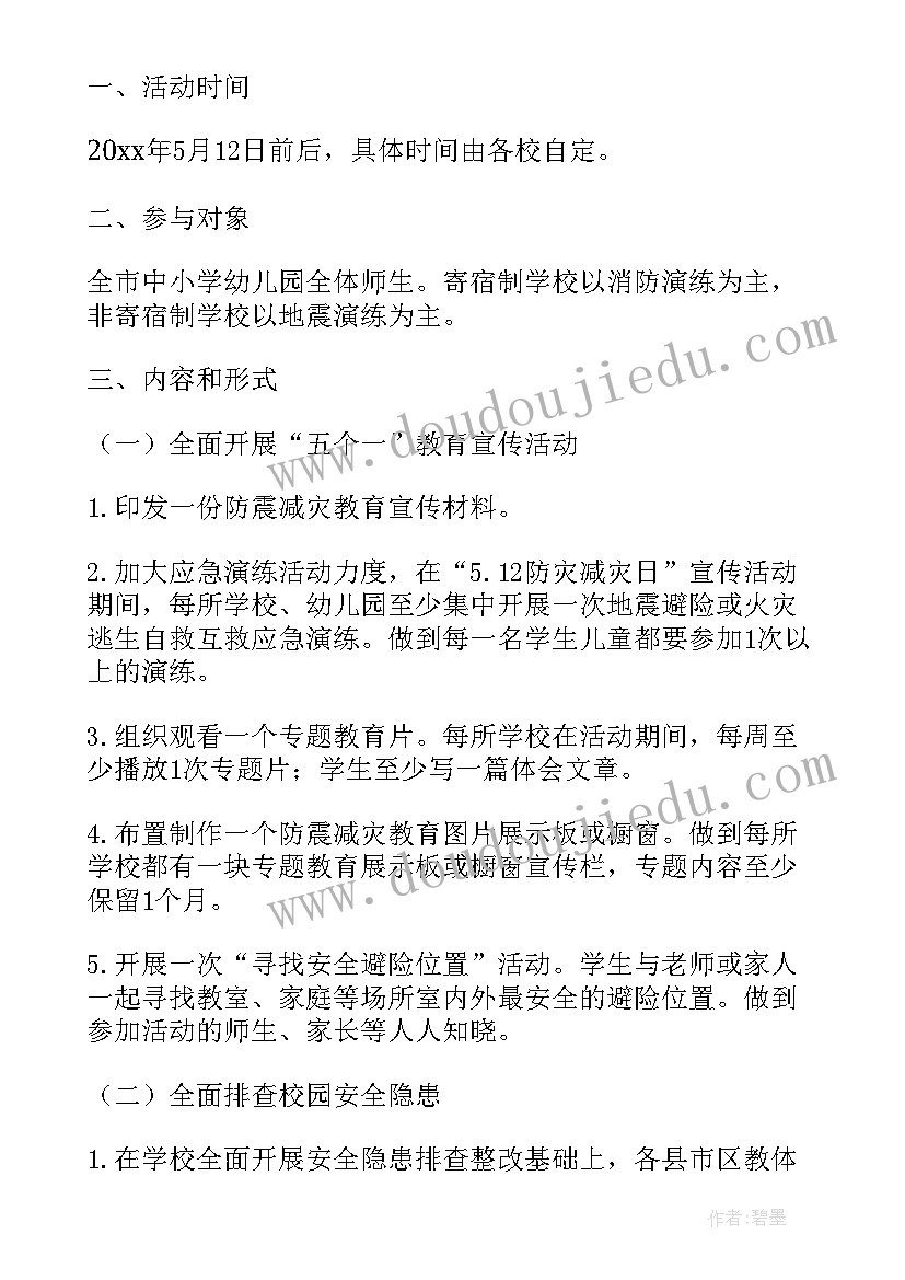 最新防震减灾综合演练活动方案及流程(精选5篇)