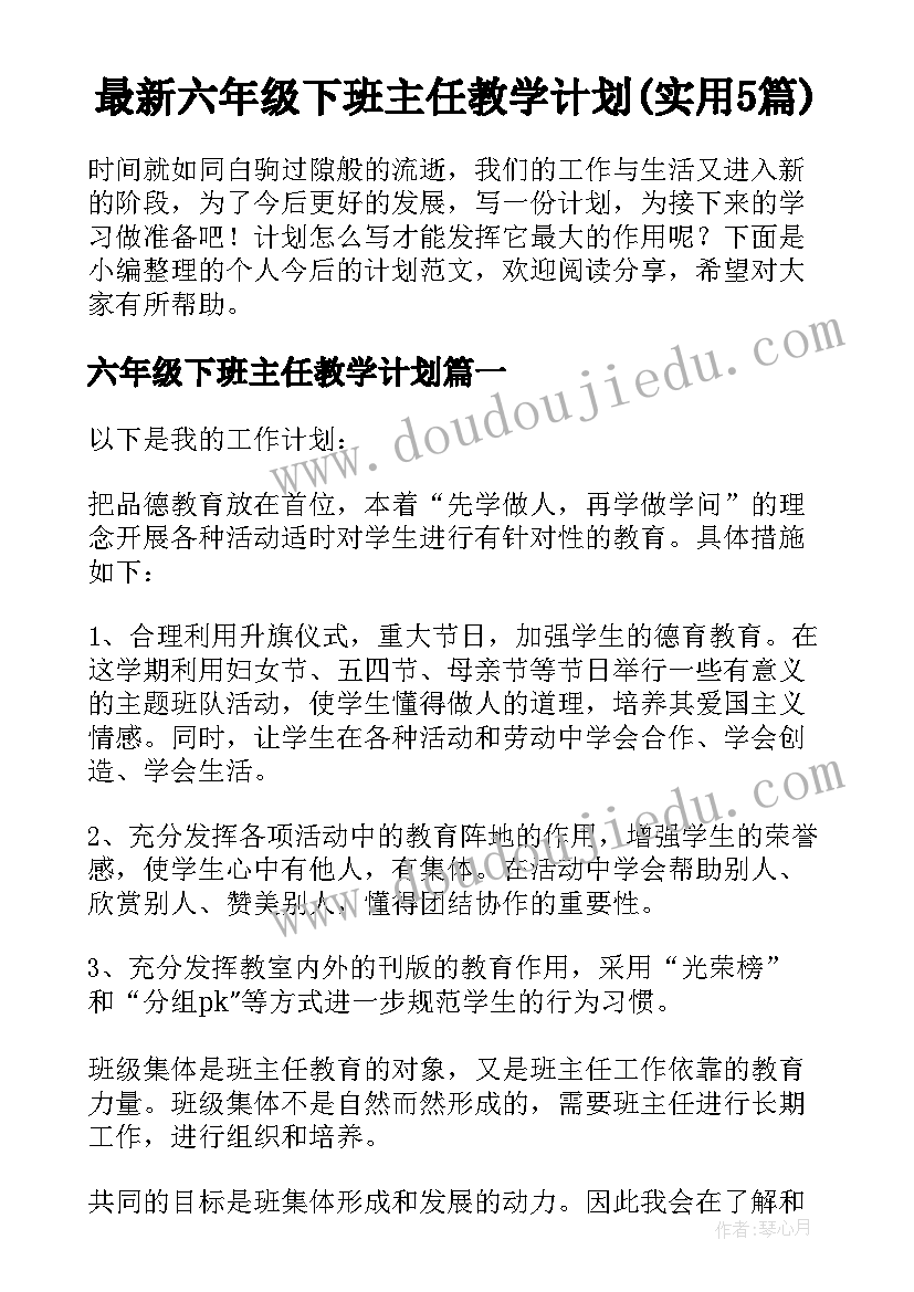 最新六年级下班主任教学计划(实用5篇)