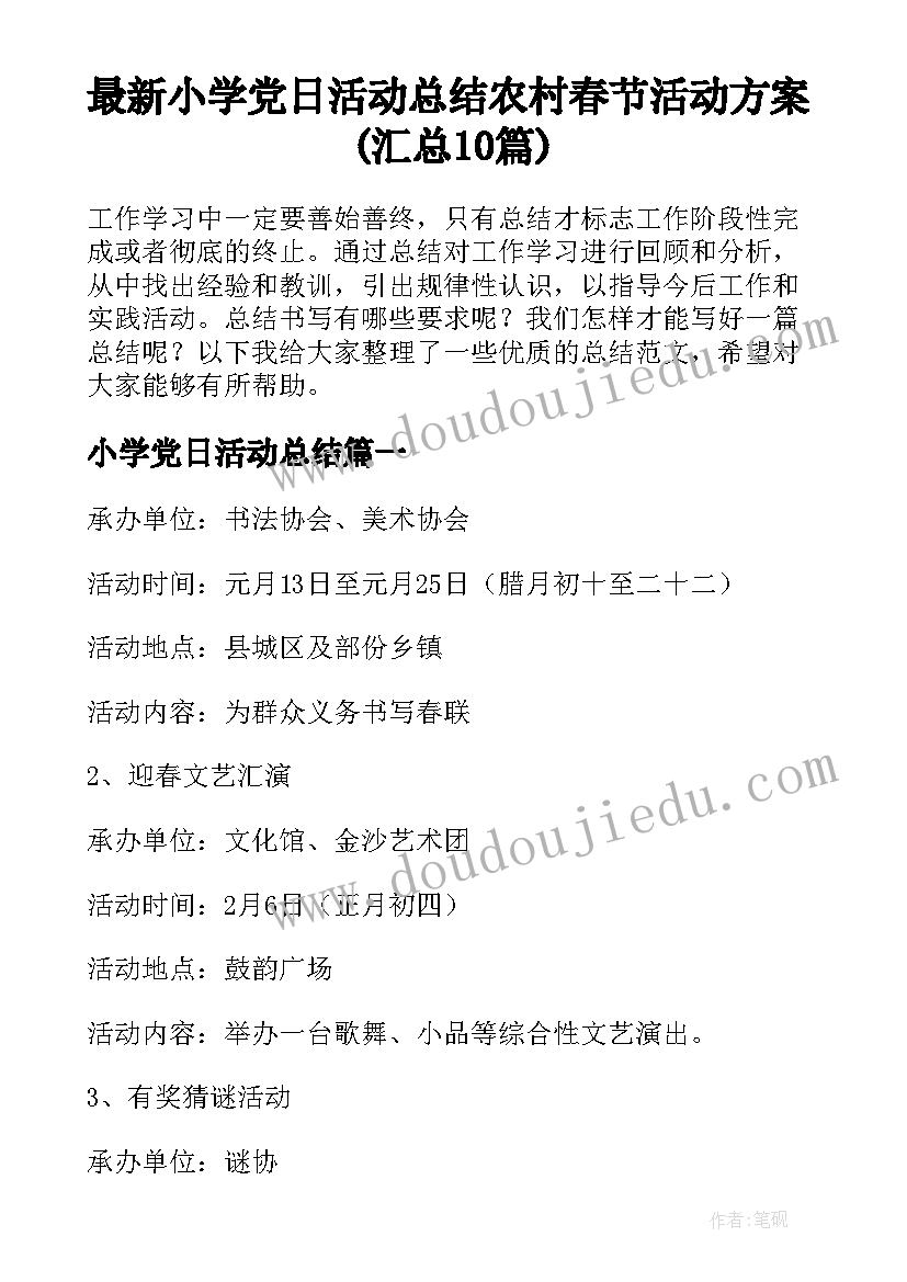 最新小学党日活动总结 农村春节活动方案(汇总10篇)