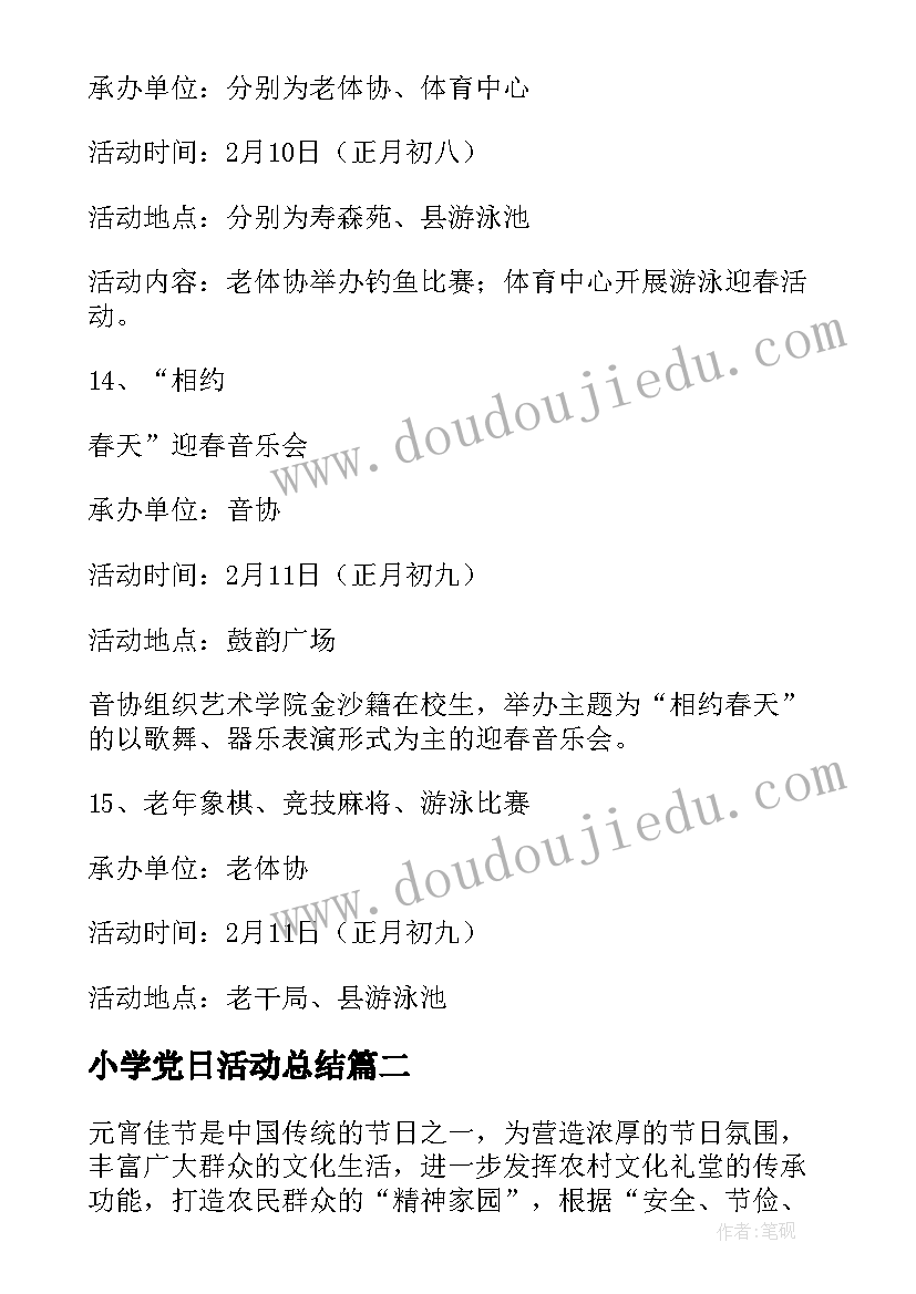 最新小学党日活动总结 农村春节活动方案(汇总10篇)